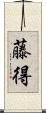 藤得 Scroll