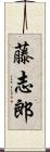 藤志郎 Scroll