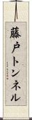 藤戸トンネル Scroll