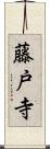 藤戸寺 Scroll