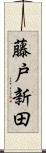 藤戸新田 Scroll