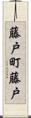 藤戸町藤戸 Scroll