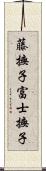 藤撫子 Scroll
