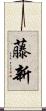 藤新 Scroll