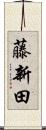藤新田 Scroll