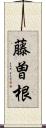 藤曽根 Scroll