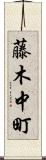 藤木中町 Scroll