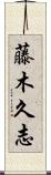 藤木久志 Scroll