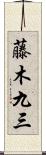 藤木九三 Scroll