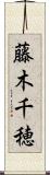 藤木千穂 Scroll