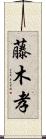 藤木孝 Scroll