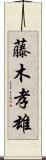 藤木孝雄 Scroll