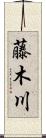 藤木川 Scroll