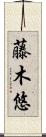 藤木悠 Scroll