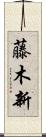 藤木新 Scroll