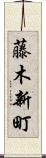 藤木新町 Scroll