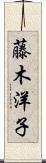 藤木洋子 Scroll