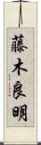 藤木良明 Scroll