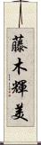 藤木輝美 Scroll
