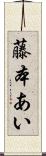 藤本あい Scroll
