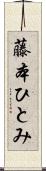 藤本ひとみ Scroll