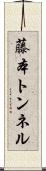 藤本トンネル Scroll