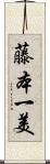 藤本一美 Scroll