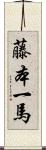 藤本一馬 Scroll