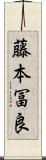 藤本冨良 Scroll
