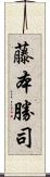 藤本勝司 Scroll
