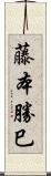 藤本勝巳 Scroll