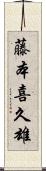 藤本喜久雄 Scroll