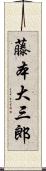 藤本大三郎 Scroll
