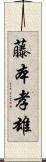 藤本孝雄 Scroll