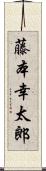 藤本幸太郎 Scroll