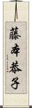 藤本恭子 Scroll