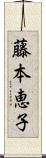 藤本恵子 Scroll