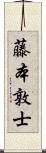 藤本敦士 Scroll