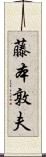 藤本敦夫 Scroll