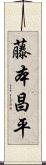 藤本昌平 Scroll
