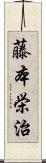 藤本栄治 Scroll