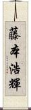 藤本浩輝 Scroll