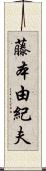 藤本由紀夫 Scroll