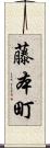 藤本町 Scroll