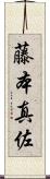 藤本真佐 Scroll