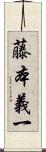 藤本義一 Scroll