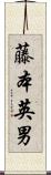 藤本英男 Scroll
