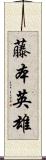 藤本英雄 Scroll