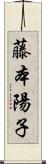 藤本陽子 Scroll