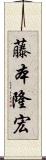 藤本隆宏 Scroll